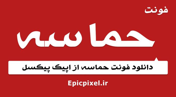 فونت حماسه فارسی