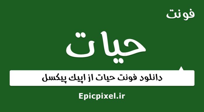 فونت حیات فارسی