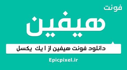 فونت هیفین عربی