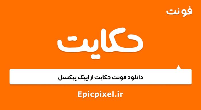 فونت حکایت فارسی