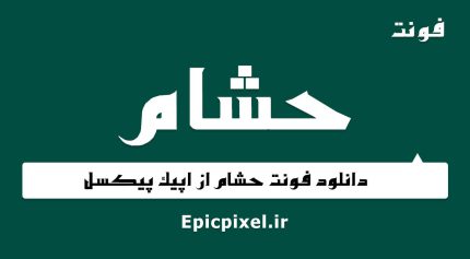 فونت حشام فارسی