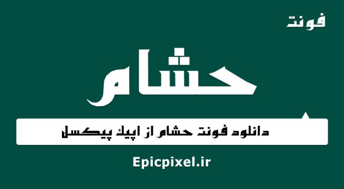 فونت حشام فارسی