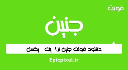فونت جنین عربی