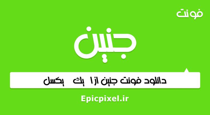 فونت جنین عربی