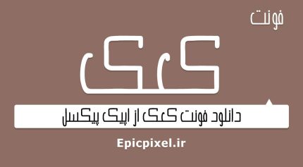 فونت کعک فارسی