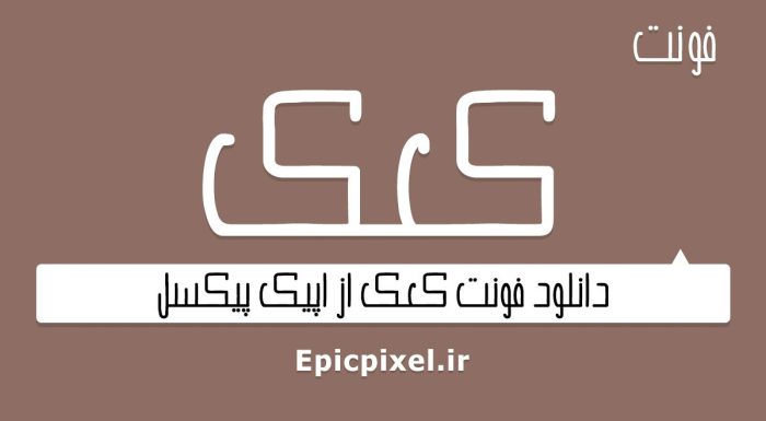 فونت کعک فارسی