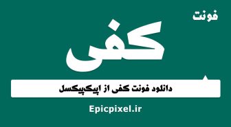فونت کفی فارسی