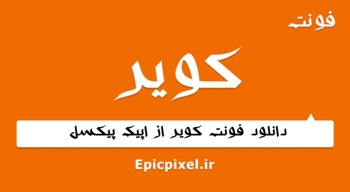 فونت کویر فارسی