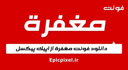 فونت مغفره فارسی
