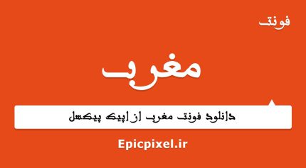 فونت مغرب فارسی