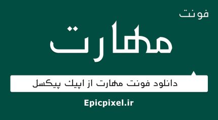 فونت مهارت فارسی
