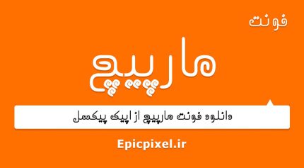 فونت مارپیچ فارسی