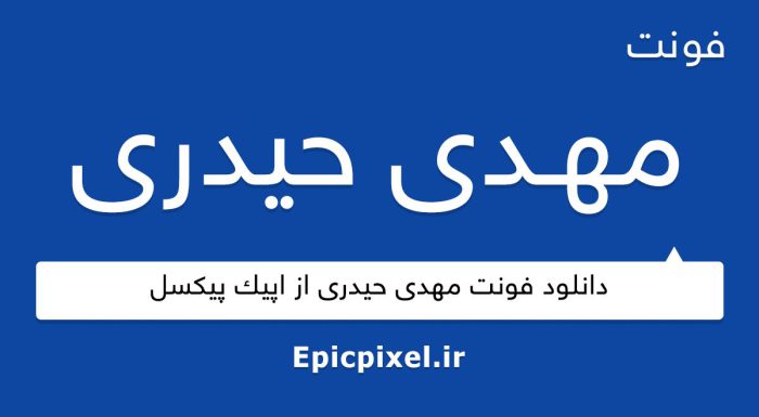 فونت مهدی حیدری فارسی