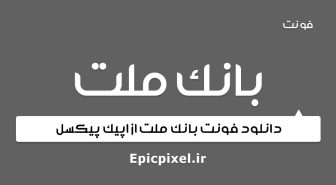 فونت بانک ملت فارسی