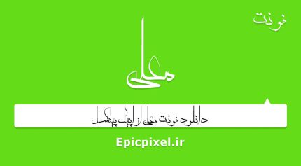 فونت معلی فارسی