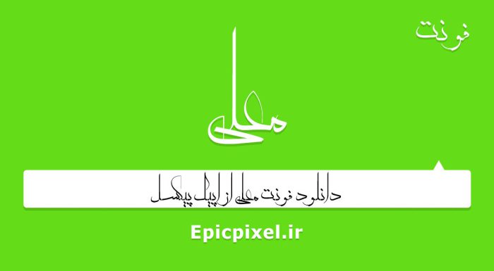 فونت معلی فارسی