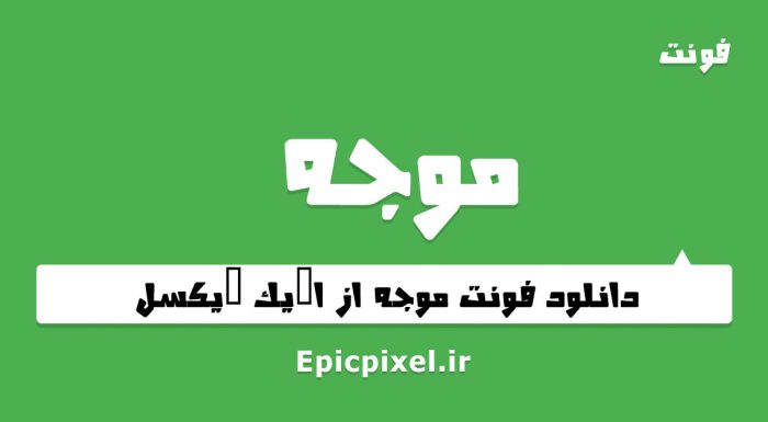 فونت موجه فارسی
