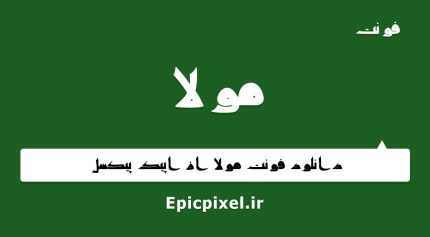 فونت مولا فارسی