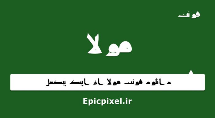 فونت مولا فارسی