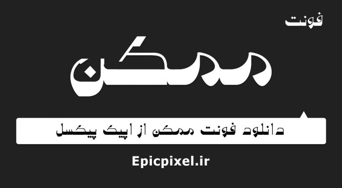 فونت ممکن فارسی