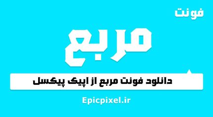 فونت مربع فارسی