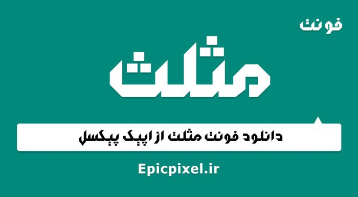 دانلود فونت مثلث