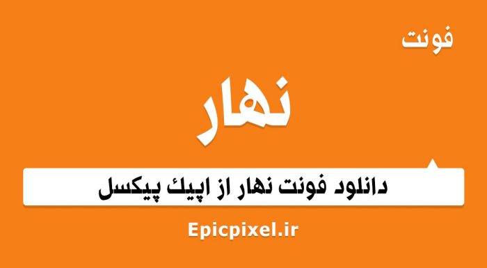 فونت نهار فارسی