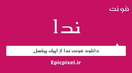 فونت ندا فارسی