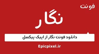فونت نگار فارسی