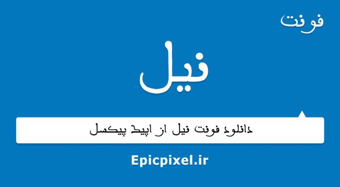فونت نیل فارسی