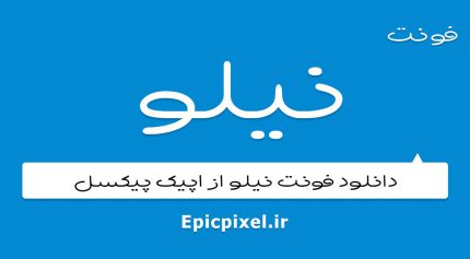 فونت نیلو فارسی