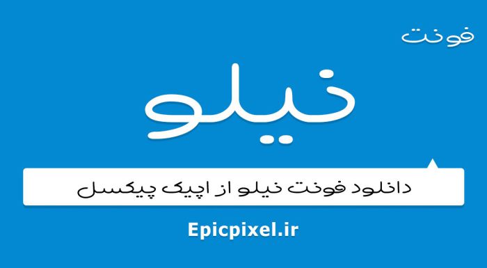 فونت نیلو فارسی