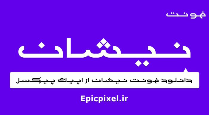 فونت نیشان فارسی