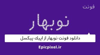 فونت نوبهار فارسی