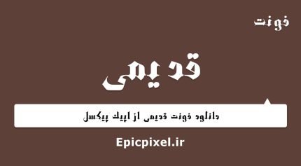 فونت قدیمی فارسی