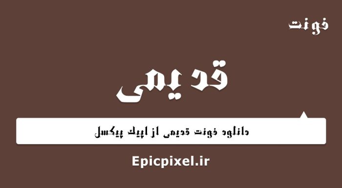 فونت قدیمی فارسی