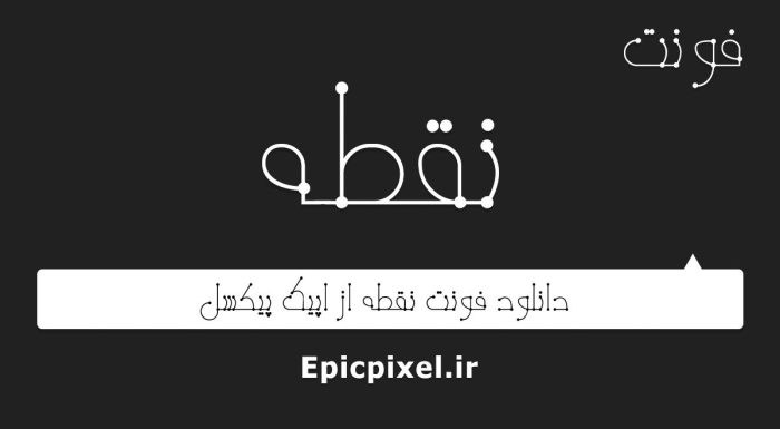 فونت نقطه فارسی