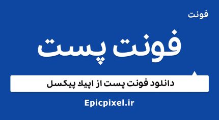 فونت پست فارسی
