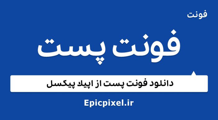 فونت پست فارسی