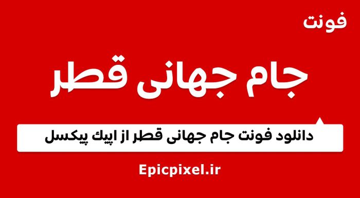 فونت جام جهانی قطر