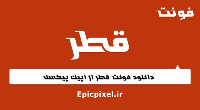 فونت قطر فارسی