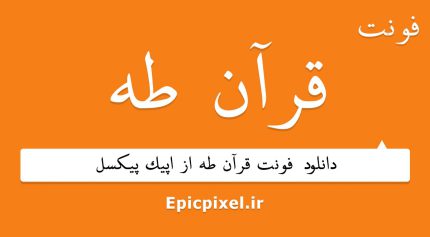 فونت قرآن طاها