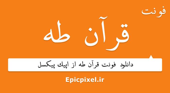 فونت قرآن طاها