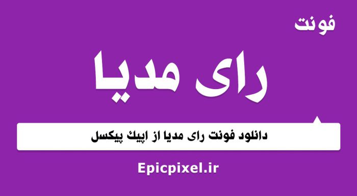 فونت رای مدیا فارسی