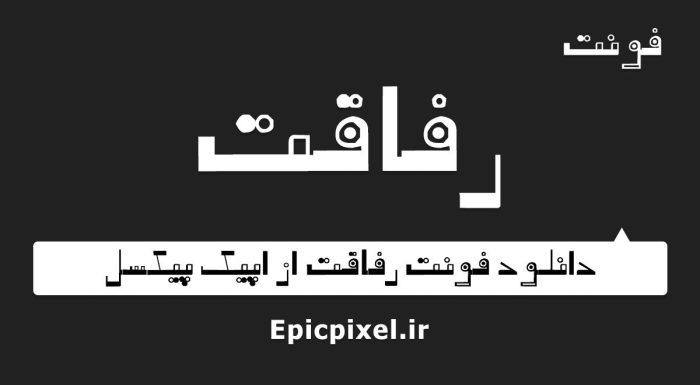 فونت رفاقت فارسی