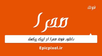 فونت صحرا فارسی