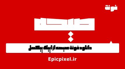 فونت صیحه عربی