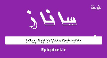 فونت ساناز فارسی
