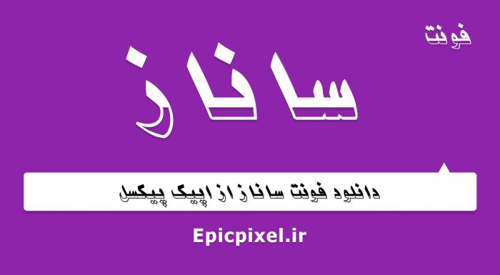 فونت ساناز فارسی