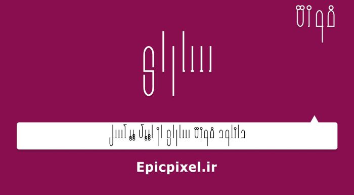 فونت سارای فارسی